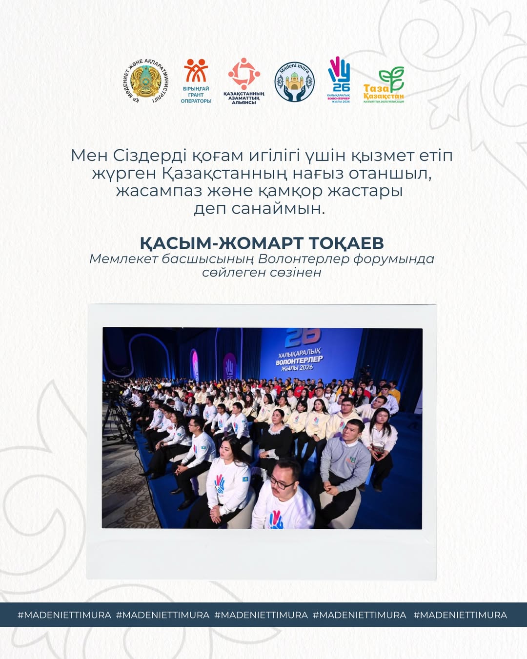 From the speech of the Head of State Kassym‑Jomart Tokayev at the Volunteers Forum