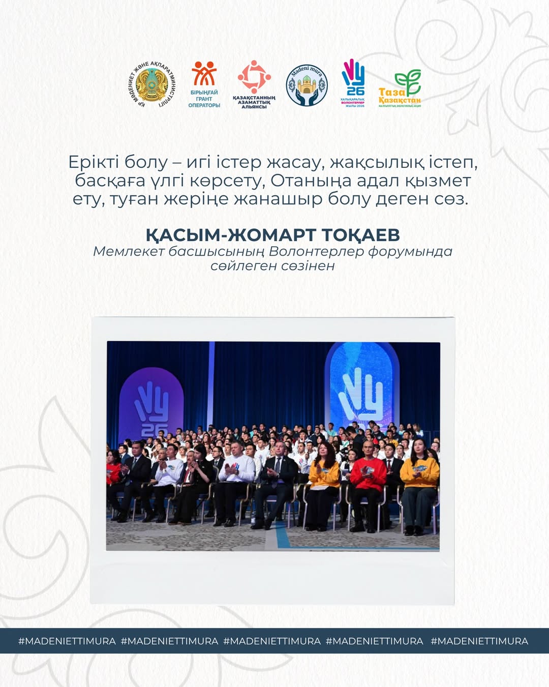 From the speech of the Head of State Kassym‑Jomart Tokayev at the Volunteers Forum