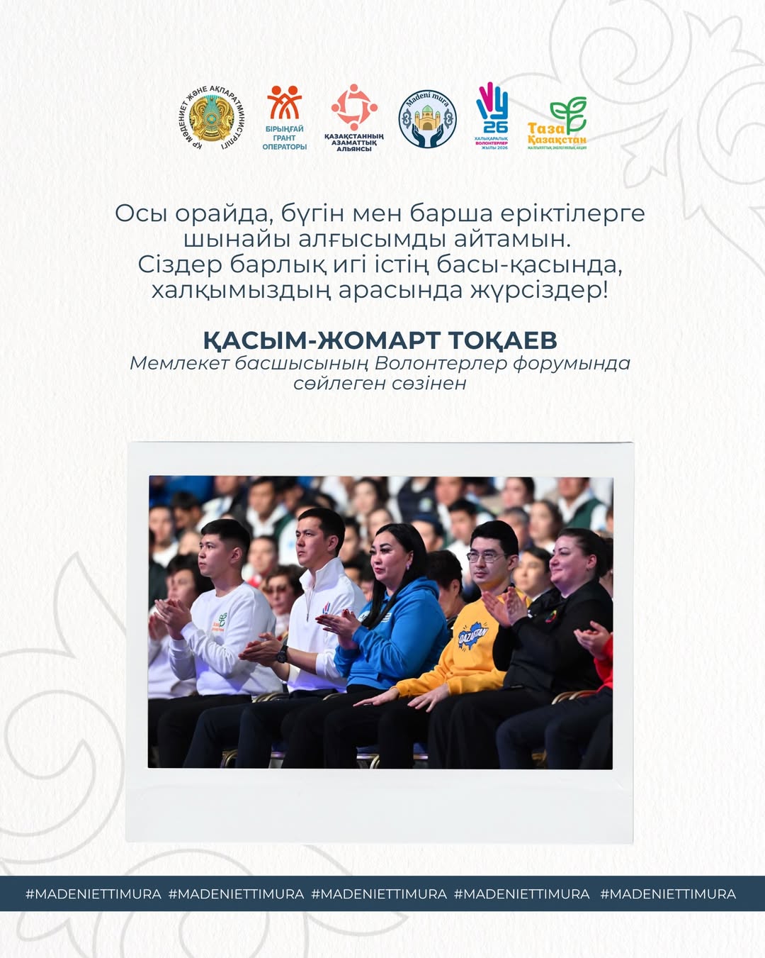 From the speech of the Head of State Kassym‑Jomart Tokayev at the Volunteers Forum