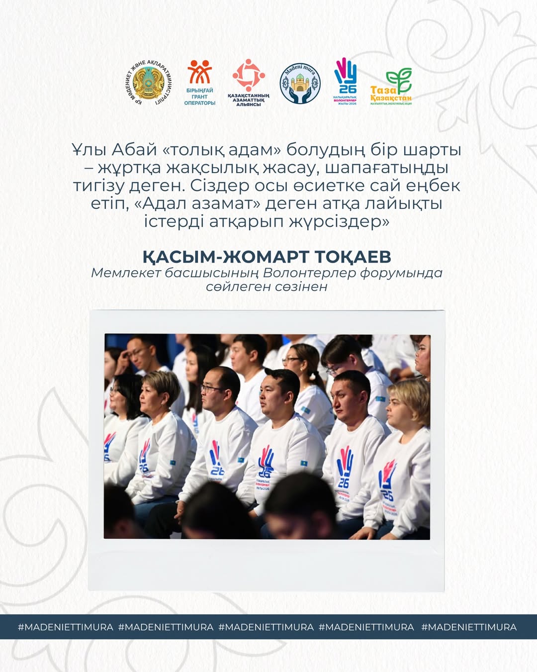 From the speech of the Head of State Kassym‑Jomart Tokayev at the Volunteers Forum