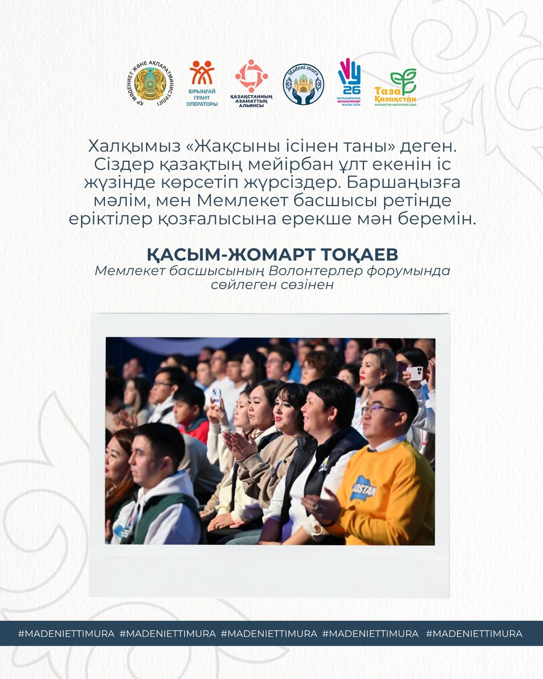 From the speech of the Head of State Kassym‑Jomart Tokayev at the Volunteers Forum