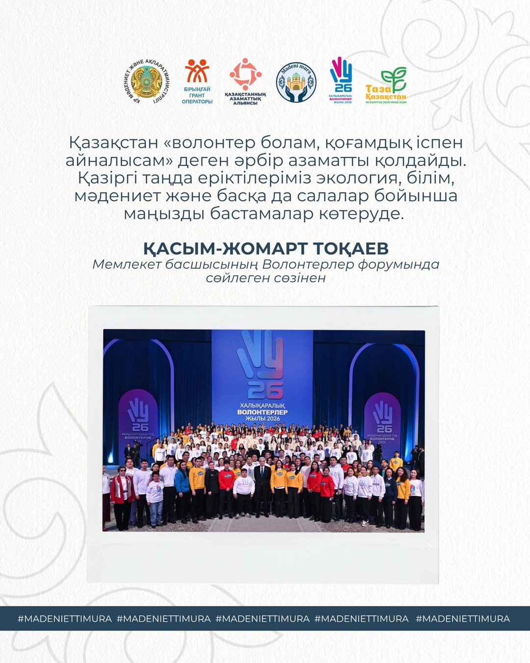 From the speech of the Head of State Kassym‑Jomart Tokayev at the Volunteers Forum
