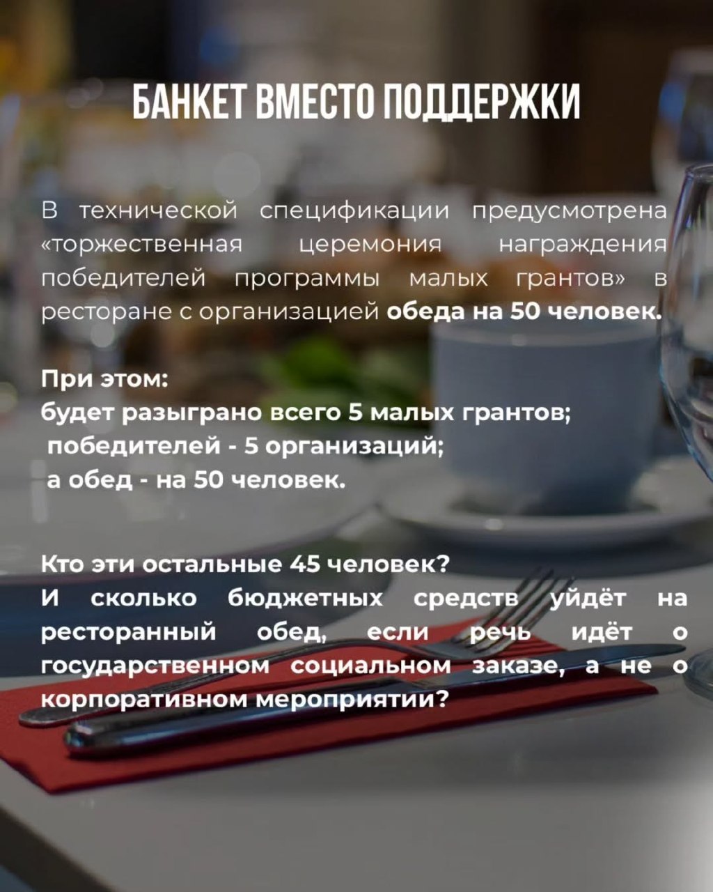 Когда государственный социальный заказ превращается в фарс