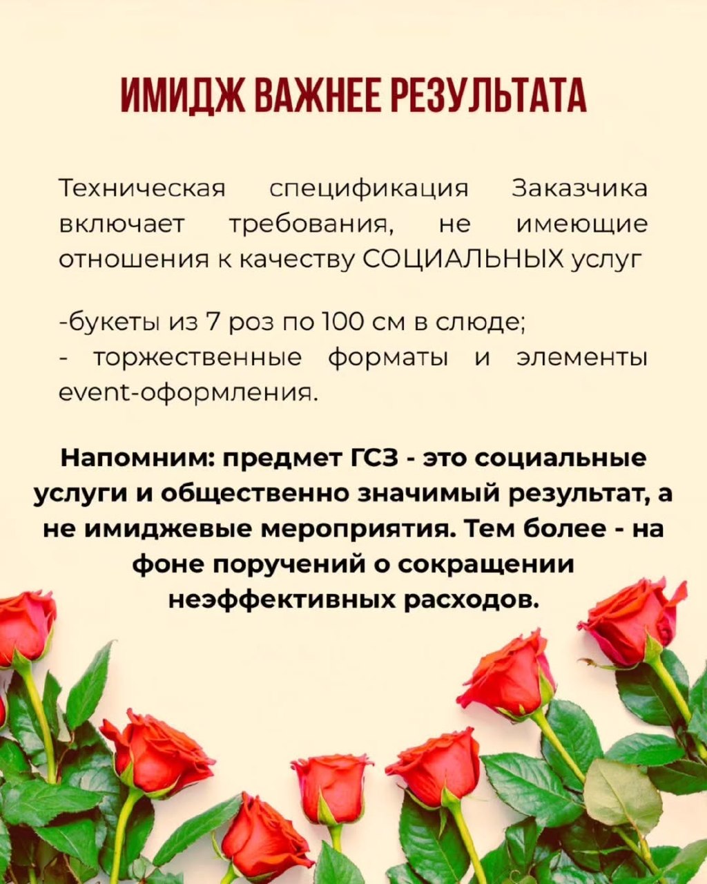 Когда государственный социальный заказ превращается в фарс