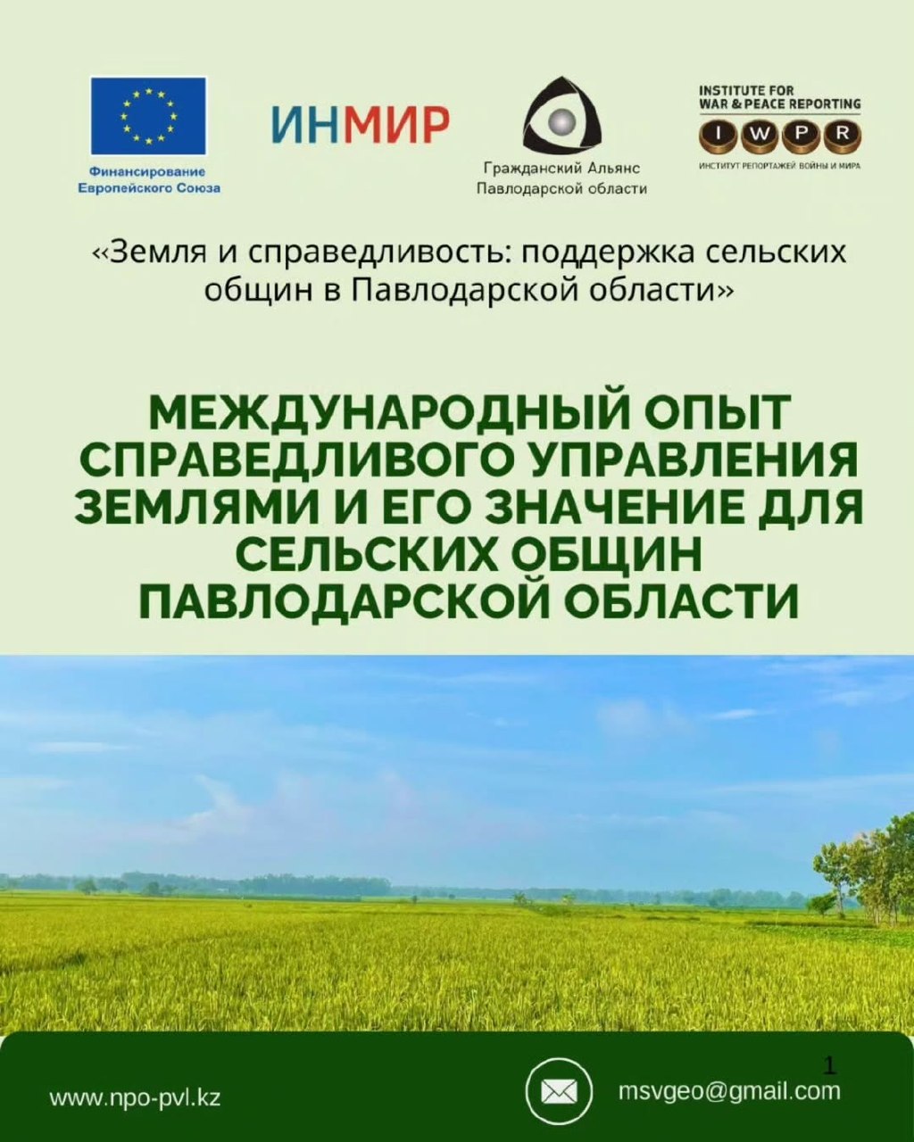 Международный опыт показывает: справедливое управление земельными ресурсами невозможно без прозрачности, участия граждан и доступа к информации.