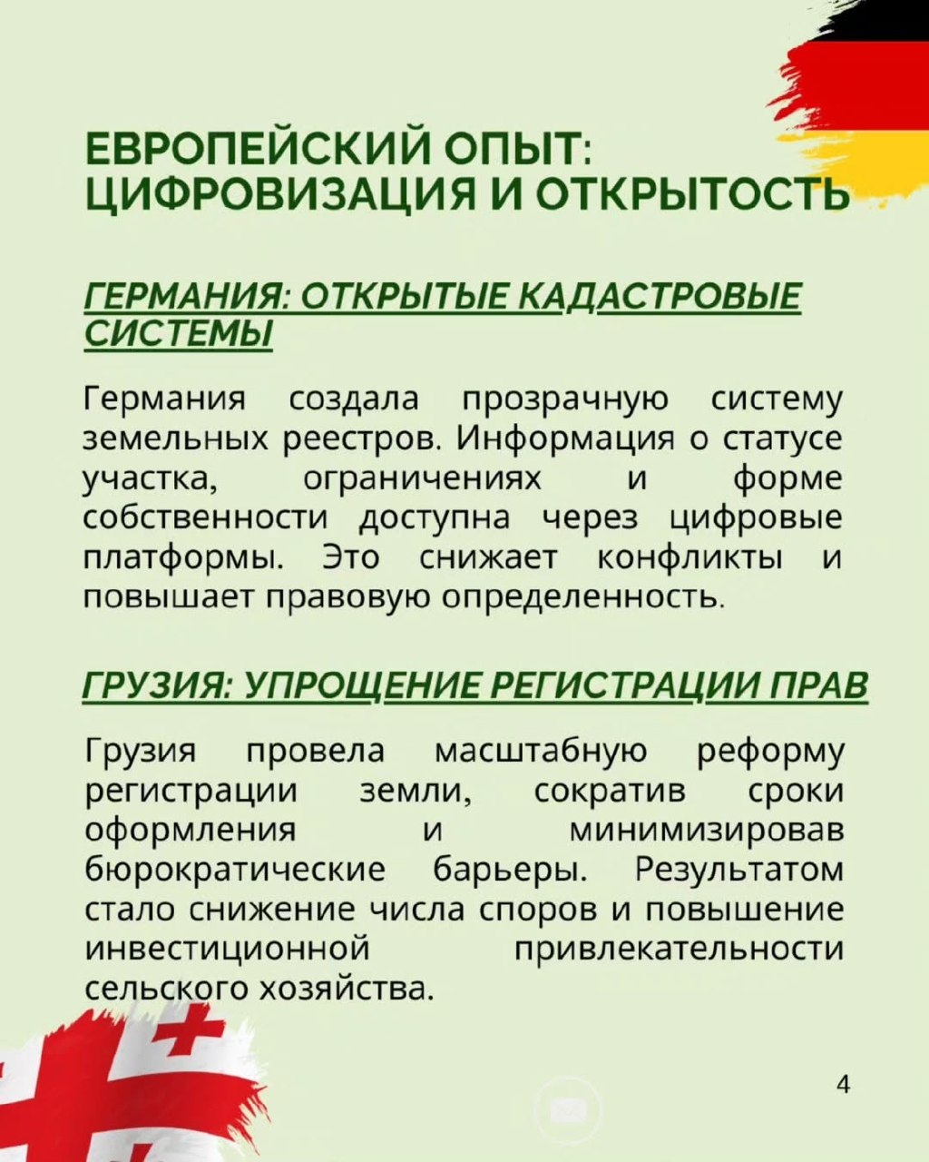 Международный опыт показывает: справедливое управление земельными ресурсами невозможно без прозрачности, участия граждан и доступа к информации.
