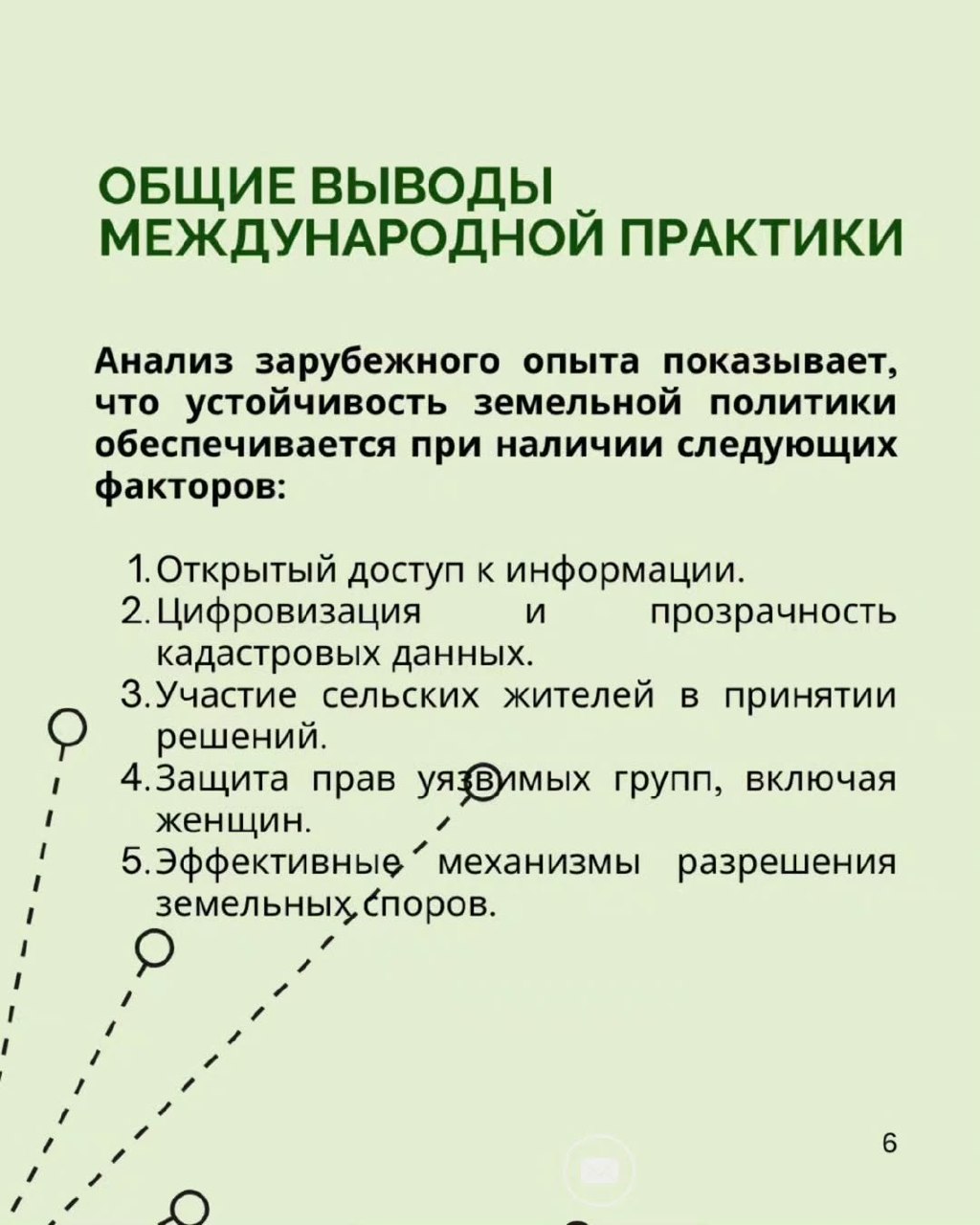 Международный опыт показывает: справедливое управление земельными ресурсами невозможно без прозрачности, участия граждан и доступа к информации.