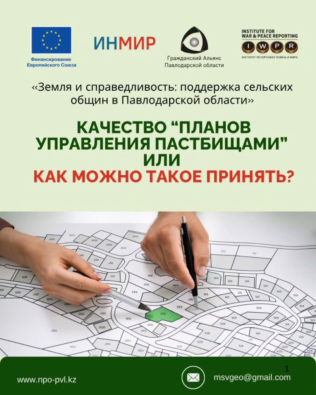 Как можно такое принять? План управления пастбищами города Аксу на 2025–2029 годы, утверждённый маслихатом, должен был стать практическим инструментом для восстановления угодий и равного доступа к земле. Но документ оказался пустым — без анализа, без пояснений, без решений.