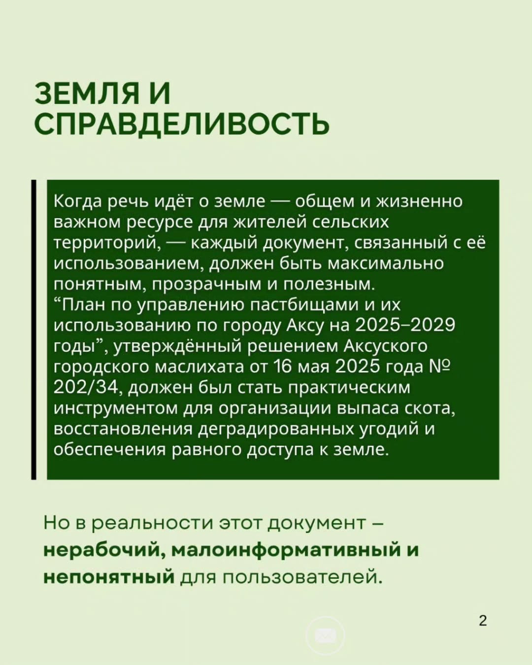 Как можно такое принять? План управления пастбищами города Аксу на 2025–2029 годы, утверждённый маслихатом, должен был стать практическим инструментом для восстановления угодий и равного доступа к земле. Но документ оказался пустым — без анализа, без пояснений, без решений.