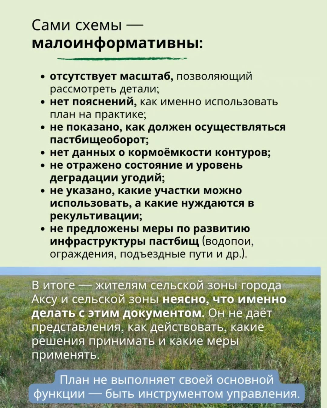 Как можно такое принять? План управления пастбищами города Аксу на 2025–2029 годы, утверждённый маслихатом, должен был стать практическим инструментом для восстановления угодий и равного доступа к земле. Но документ оказался пустым — без анализа, без пояснений, без решений.