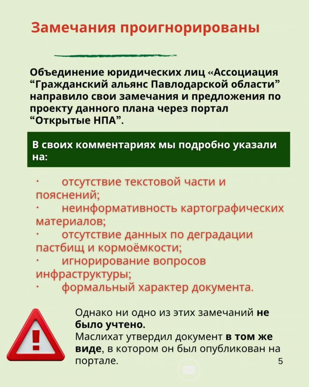 Как можно такое принять? План управления пастбищами города Аксу на 2025–2029 годы, утверждённый маслихатом, должен был стать практическим инструментом для восстановления угодий и равного доступа к земле. Но документ оказался пустым — без анализа, без пояснений, без решений.