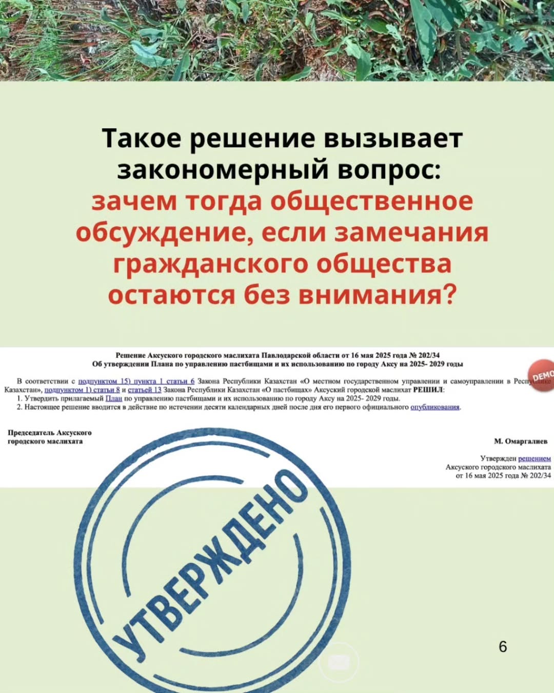 Как можно такое принять? План управления пастбищами города Аксу на 2025–2029 годы, утверждённый маслихатом, должен был стать практическим инструментом для восстановления угодий и равного доступа к земле. Но документ оказался пустым — без анализа, без пояснений, без решений.