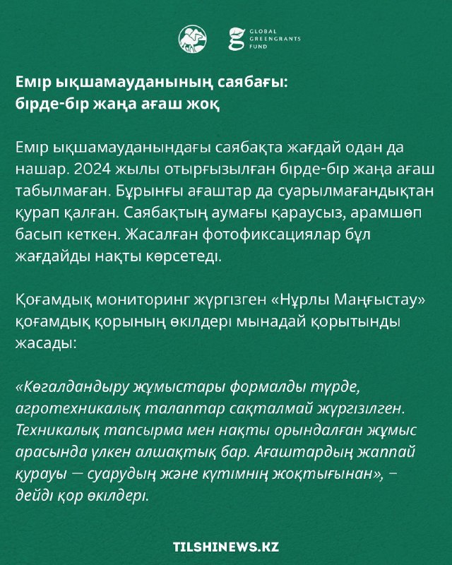 Маңғыстау облысына қарасты Батыр ауылындағы қоғамдық кеңістіктерді көгалдандыру жұмыстарының нәтижесі көңіл көншітпейді.