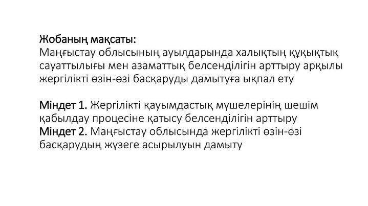 «Ауылды бірлесе дамыту» жобасының қорытынды есебімен танысыңыздар!