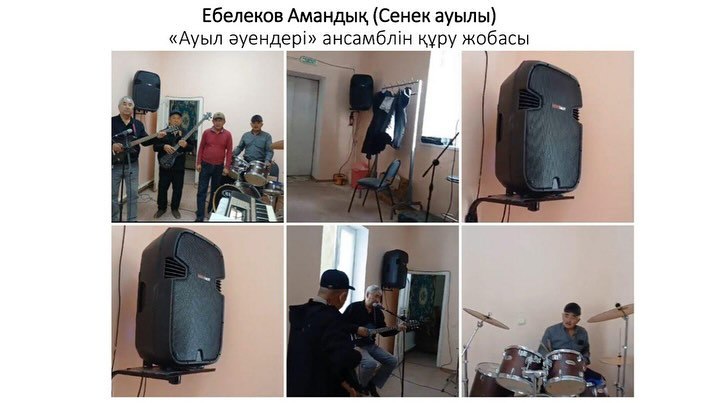 «Ауылды бірлесе дамыту» жобасының қорытынды есебімен танысыңыздар!