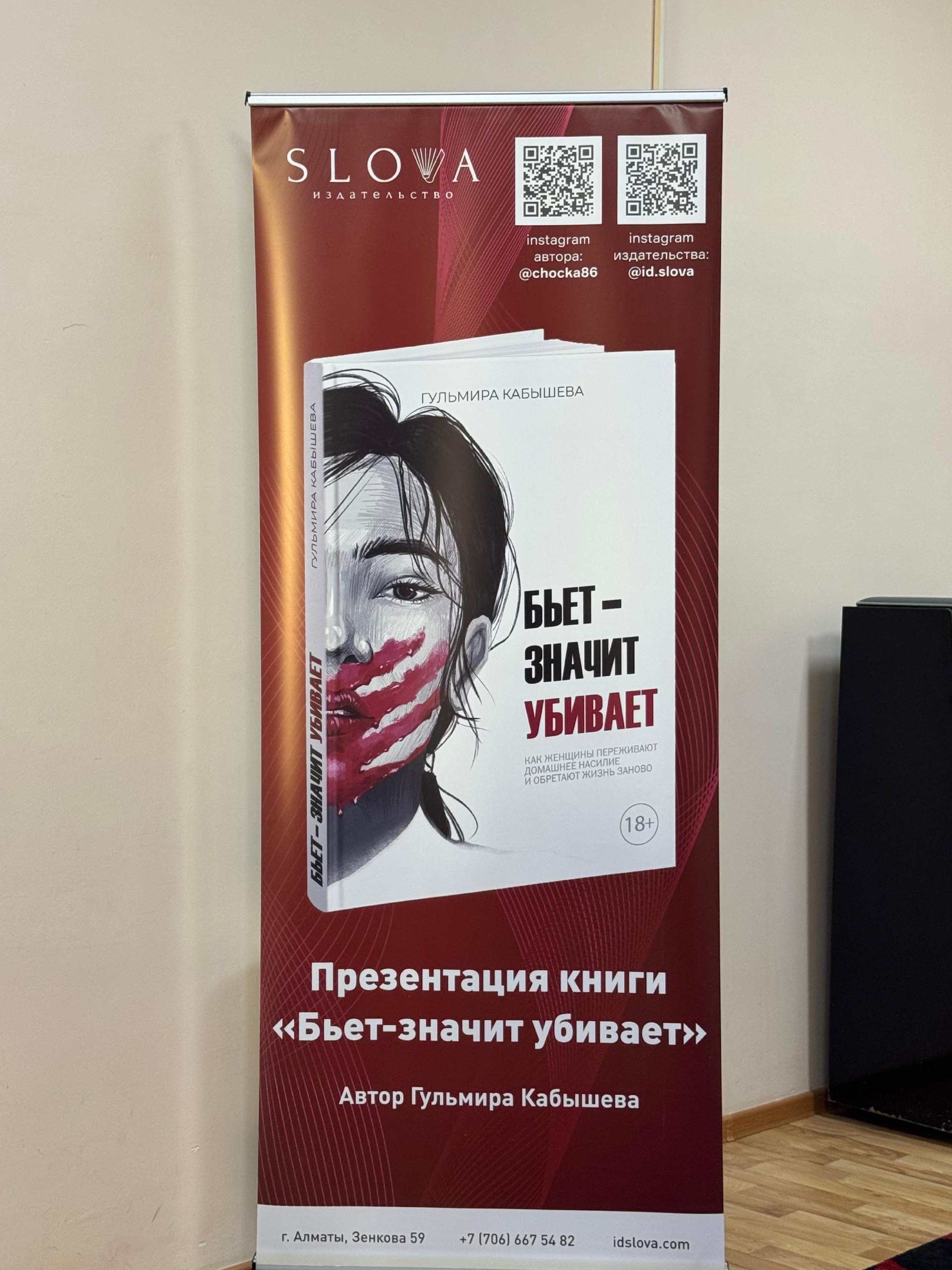 On June 19, 2026, the Abai Regional Library in Karaganda hosted the presentation of the book "If He Hits You, He Will Kill You."