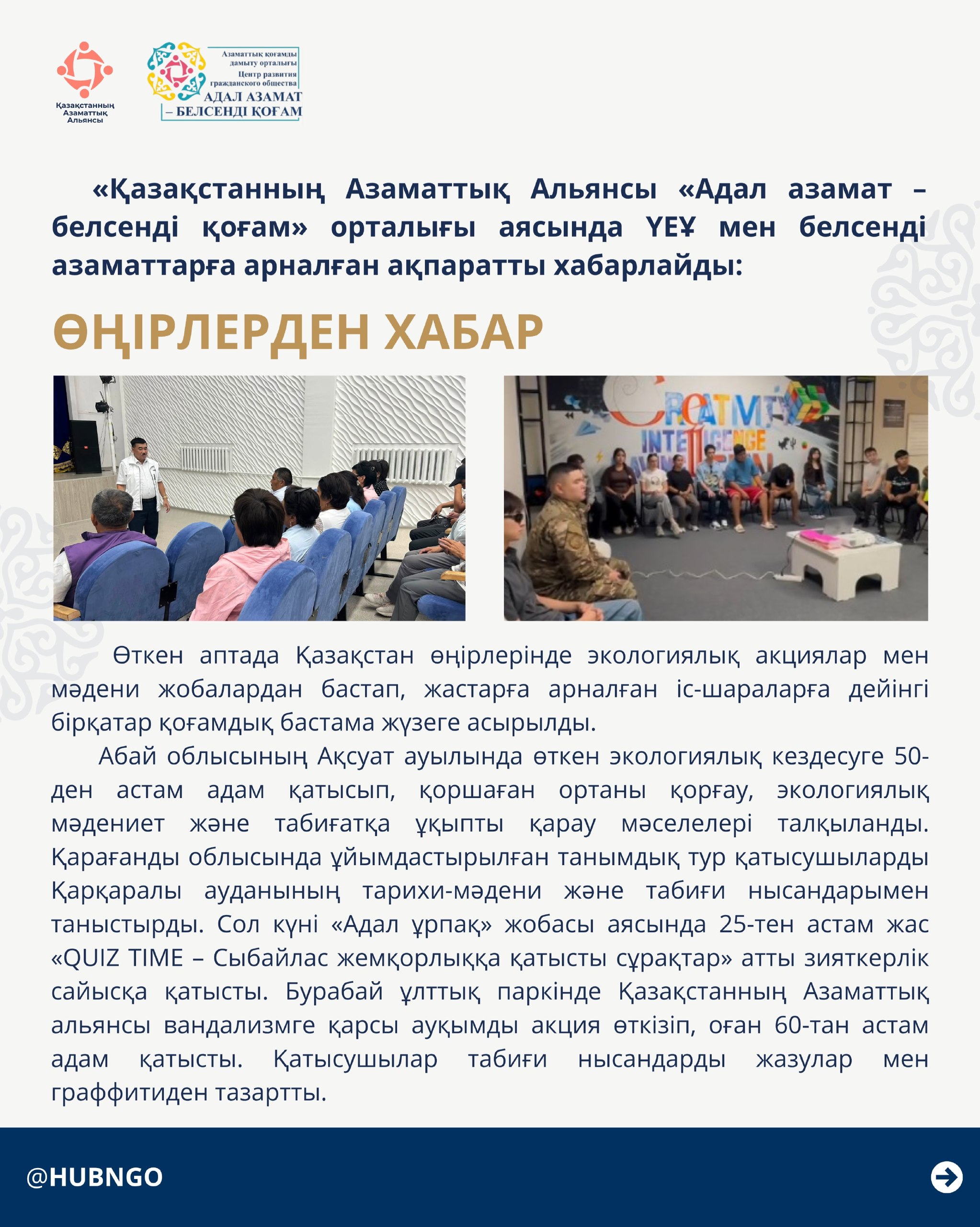 The Civil Alliance of Kazakhstan, within the framework of the “Adal Azamat – Belsendi Kogam” Center, presents information for NGOs and active citizens.