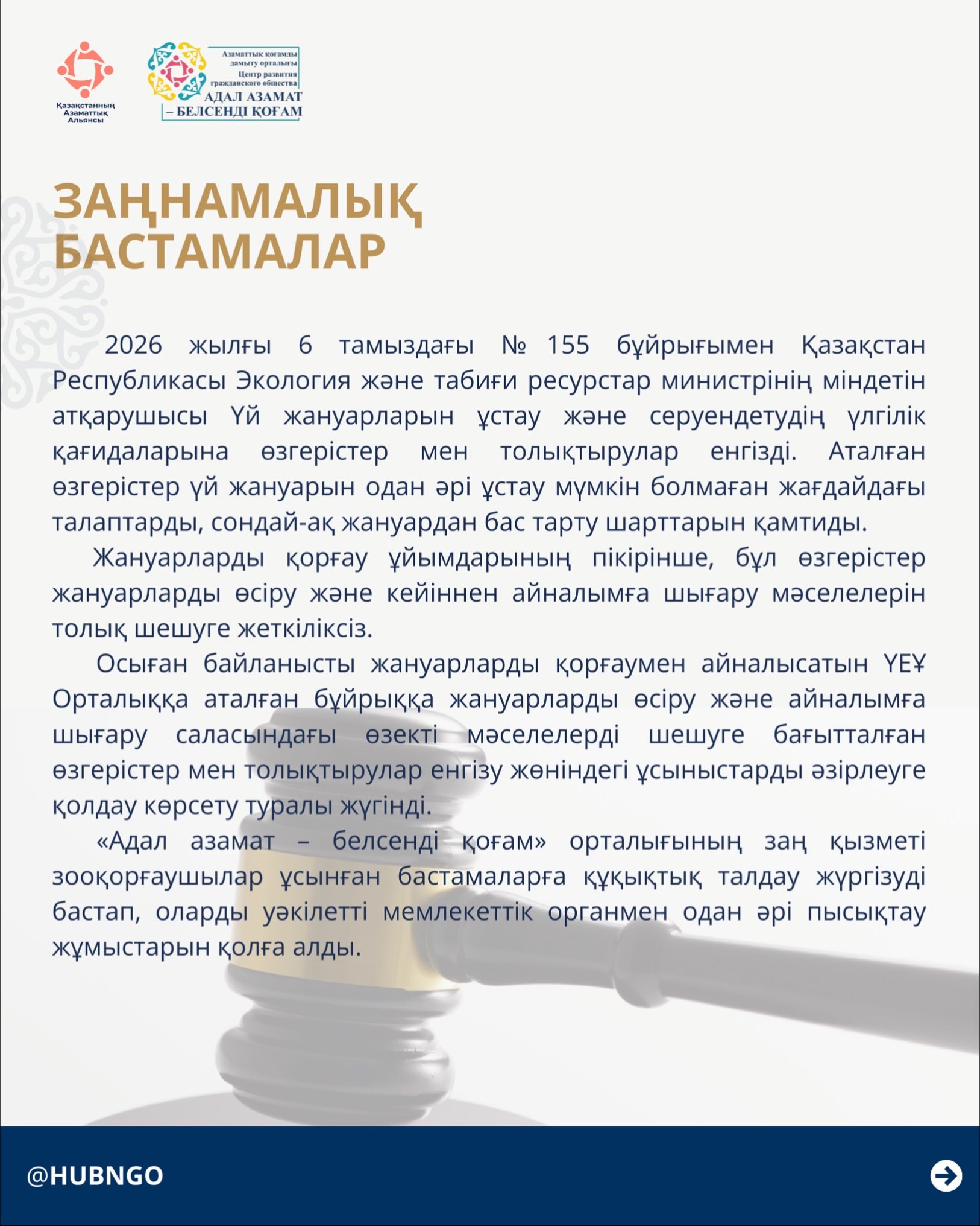 The Civil Alliance of Kazakhstan, within the framework of the “Adal Azamat – Belsendi Kogam” Center, presents information for NGOs and active citizens.