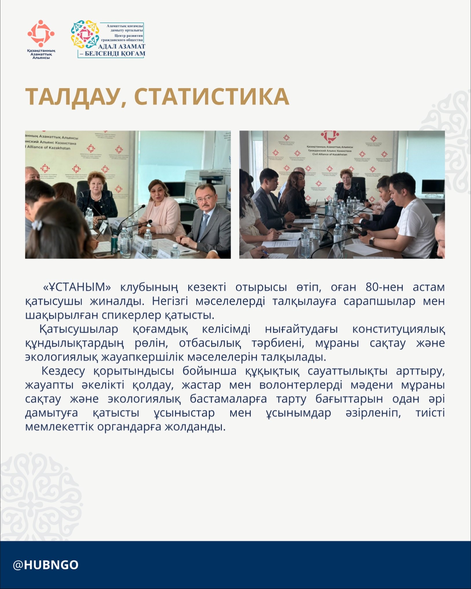 The Civil Alliance of Kazakhstan, within the framework of the “Adal Azamat – Belsendi Kogam” Center, presents information for NGOs and active citizens.