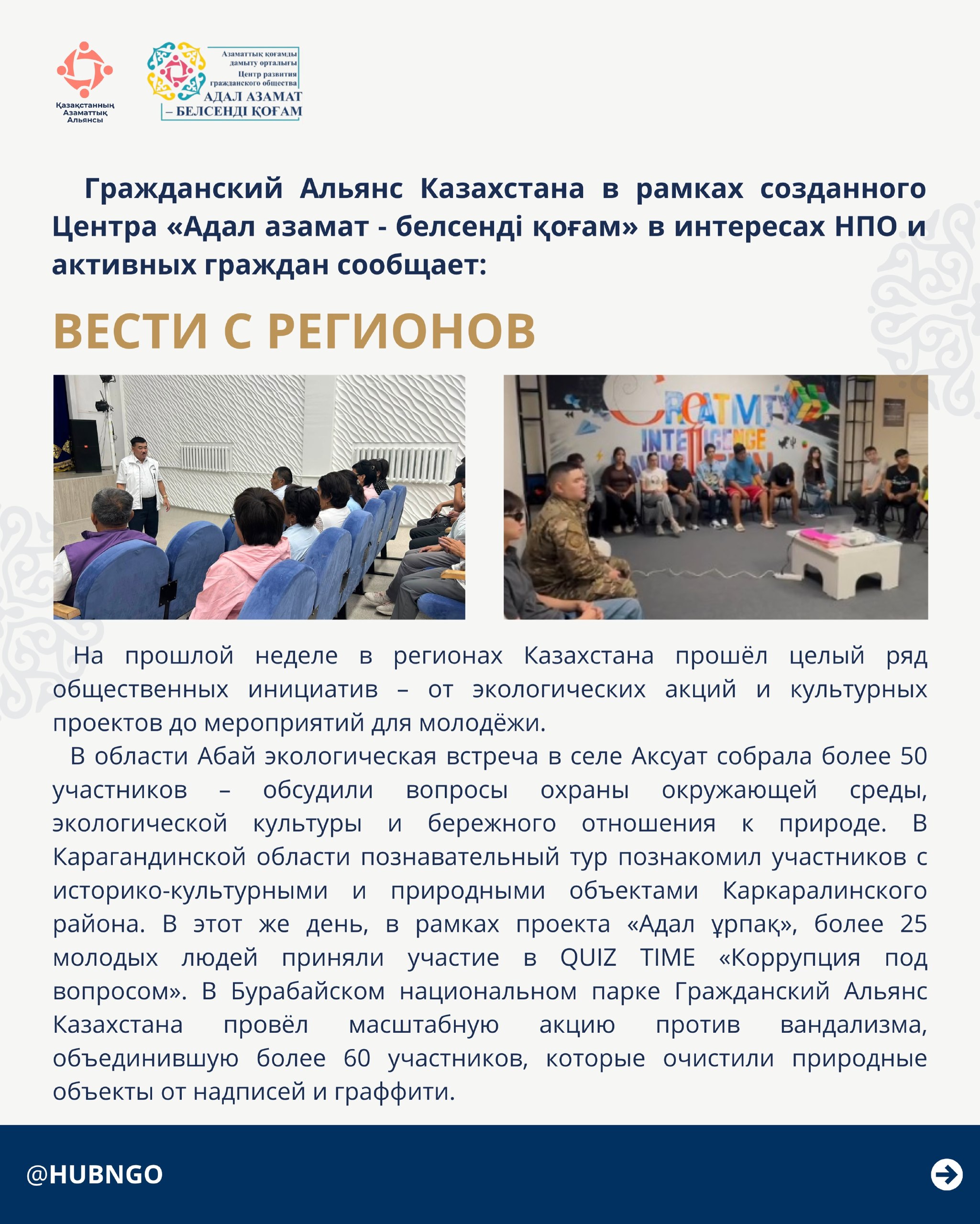 Гражданский Альянс Казахстана в рамках центра «Адал азамат – белсенді қоғам» представляет информацию для НПО и активных граждан.