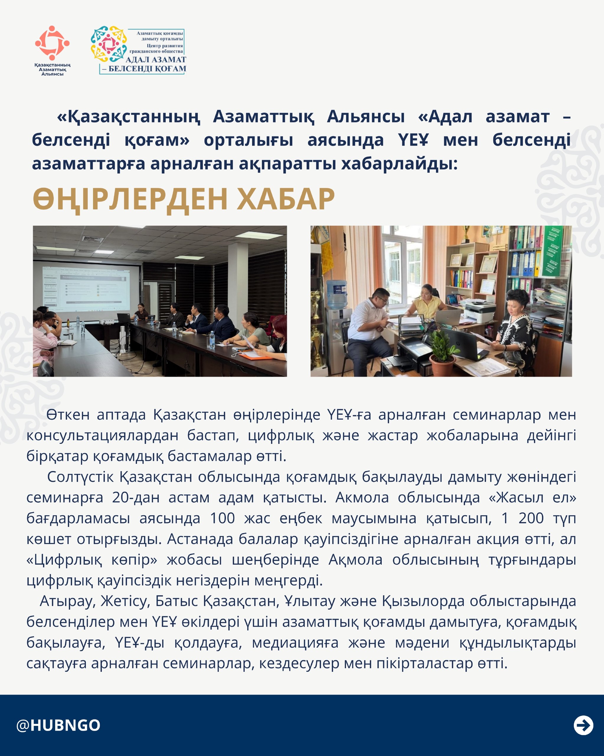 Гражданский Альянс Казахстана в рамках созданного Центра «Адал азамат – белсенді қоғам» в интересах НПО и активных граждан сообщает: