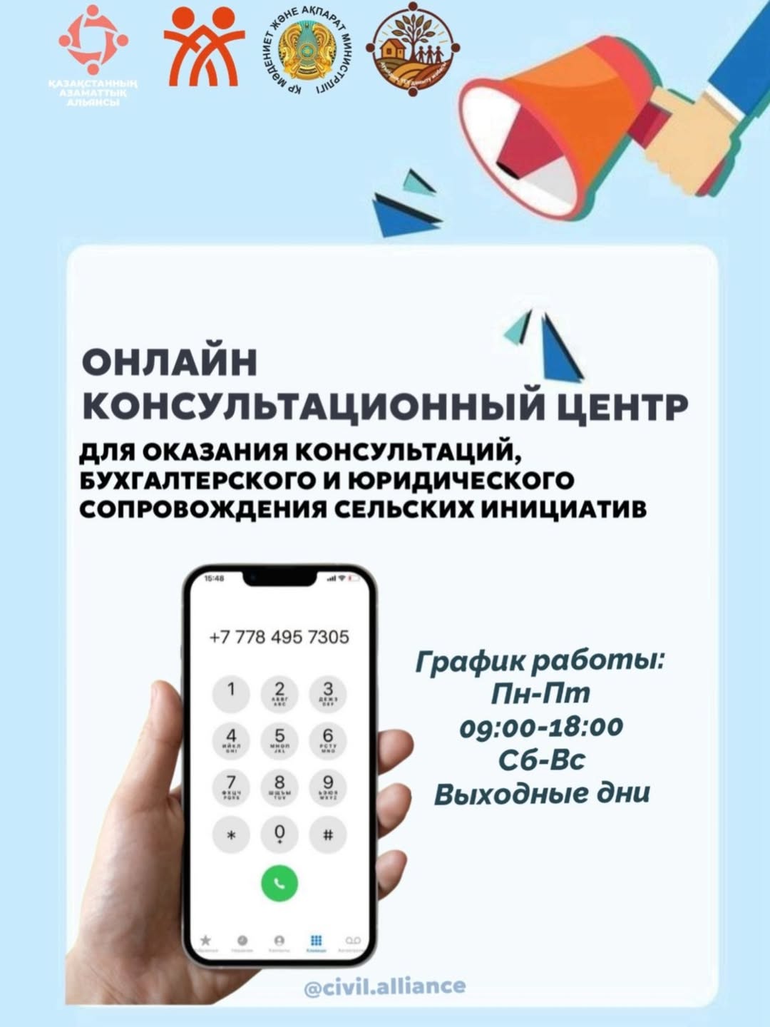 2026 жылы «Ауылдағы азаматтық бастамаларды дамыту» жобасы аясында ауылдық бастамаларды қолдауға бағытталған онлайн-консультациялық орталық өз қызметін жалғастыруда.