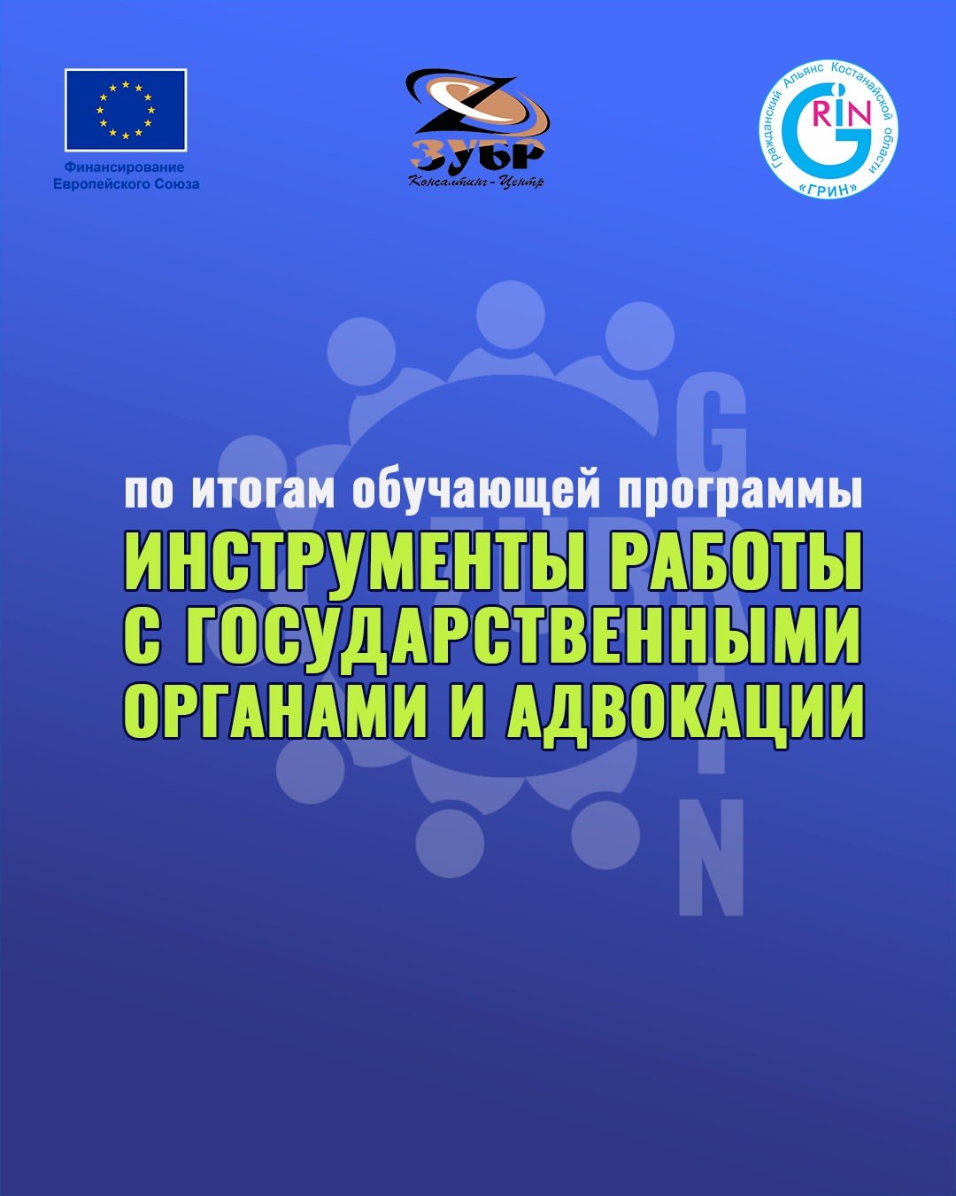 2025 жылғы 29–30 қазан күндері Астанада «Адвокация құралдары және мемлекеттік органдармен жұмыс» атты семинарлар сериясының үшінші оқу бағдарламасы өтті.