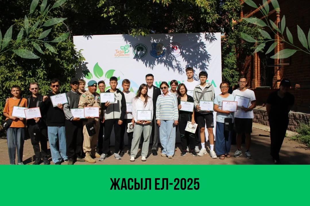 Жасыл Ел – 2025: Маусымның қорытындылары!