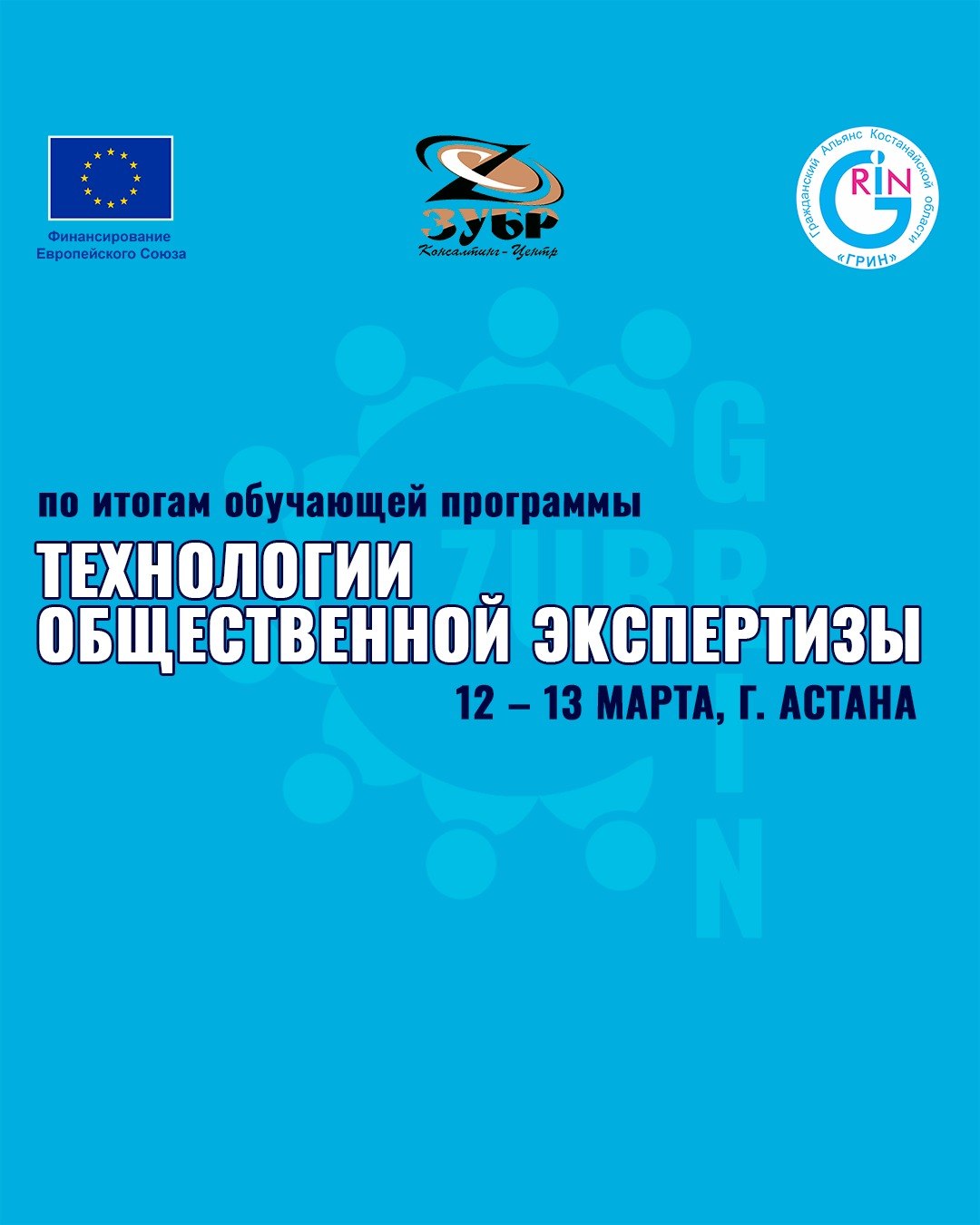 2025 жылғы 12–13 наурыз күндері Астана қаласында «Қоғамдық сараптама технологиялары» атты семинар өтті. Іс-шара «Қоғамдық бақылау» республикалық ҮЕҰ коалициясының мүшелеріне, жетекші ҮЕҰ басшыларына және сарапшылар қауымдастығына арналған оқытудың бірінші кезеңі аясында ұйымдастырылды. Семинарға ҚР Мәдениет және ақпарат министрлігінің Азаматтық қоғам істері комитетінің өкілі қатысты.