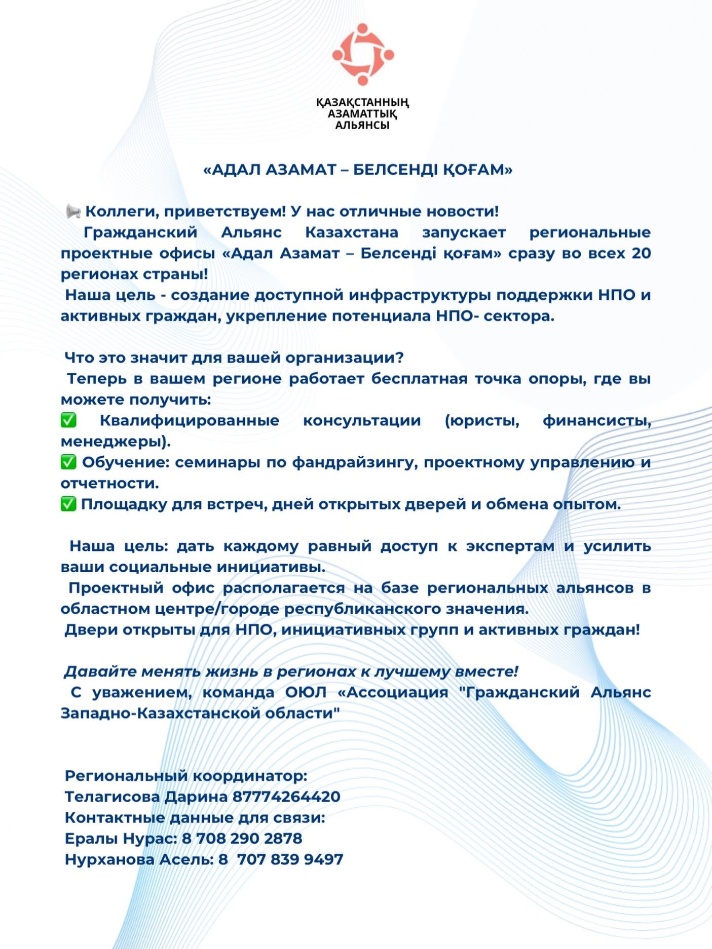 The Civil Alliance of Kazakhstan is launching “Adal Azamat – Belsendi Kogam” regional project offices across all 20 regions of the country!