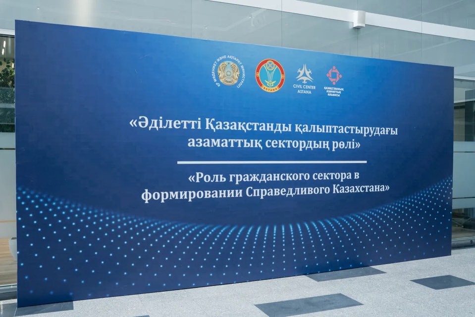Дүниежүзілік ҮЕҰ күніне орай азаматтық сектордың Әділетті Қазақстанды құрудағы рөліне арналған іс-шара өтті.