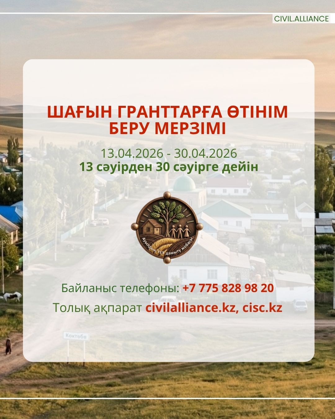 📣 Объявлен конкурс малых грантов в рамках проекта «Развитие гражданских инициатив на селе»