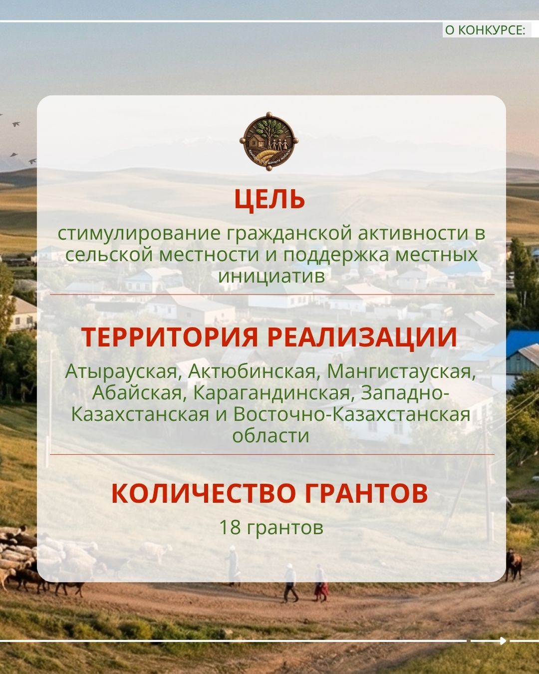 📣 Объявлен конкурс малых грантов в рамках проекта «Развитие гражданских инициатив на селе»