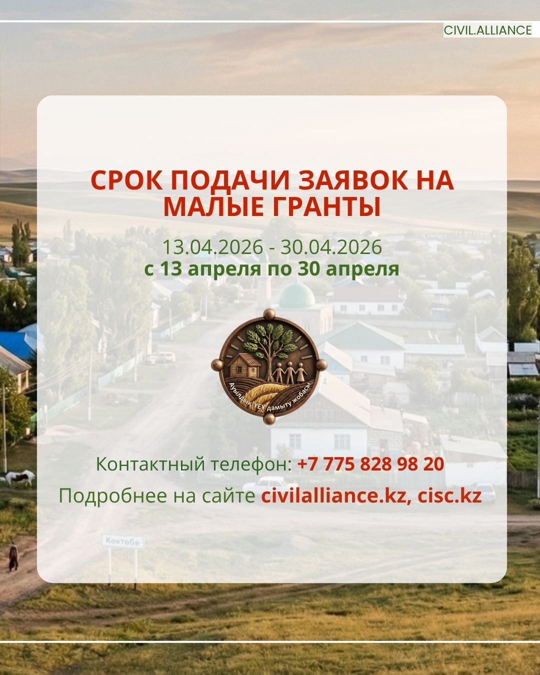 📣 Объявлен конкурс малых грантов в рамках проекта «Развитие гражданских инициатив на селе»