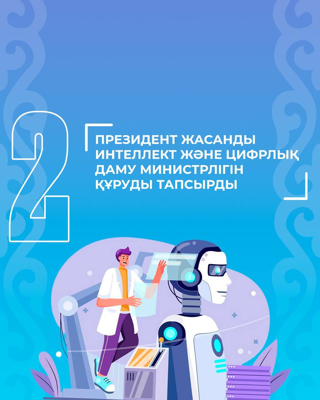 Address to the People of Kazakhstan on the Theme “Kazakhstan in the Era of Artificial Intelligence: Current Challenges and Their Solutions Through Digital Transformation”