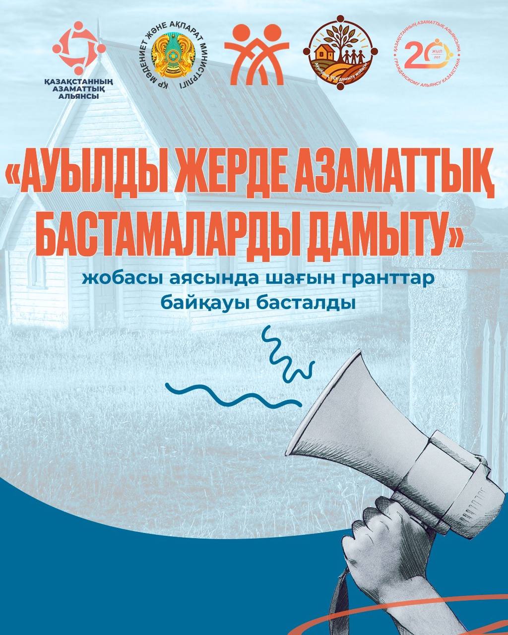 "The small grants competition has been officially launched under the project 'Development of Civic Initiatives in Rural Areas'."